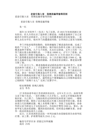 老翁引狼入室-保姆连骗带偷等四则