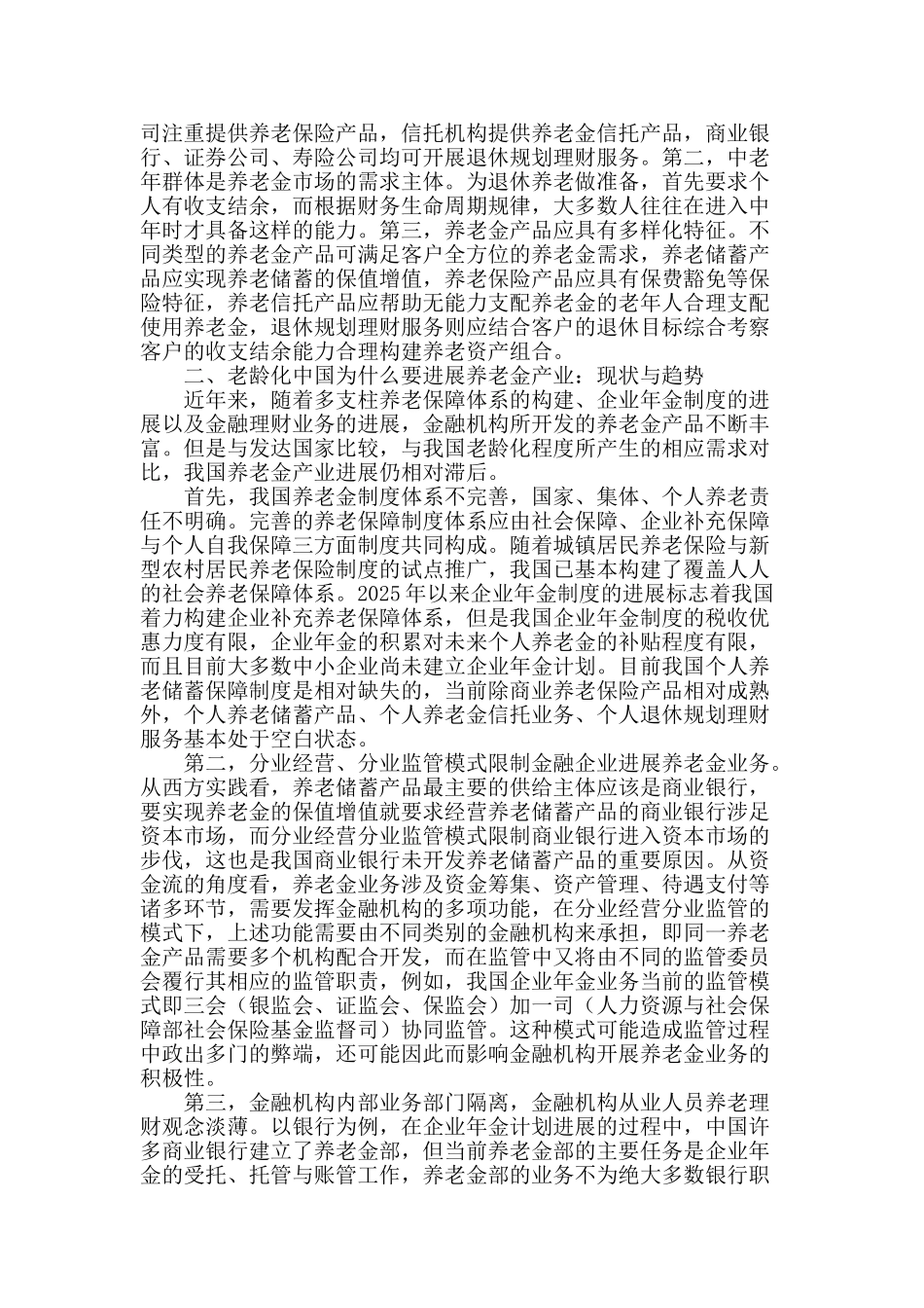 老龄化中国养老金产业发展之我见_第2页