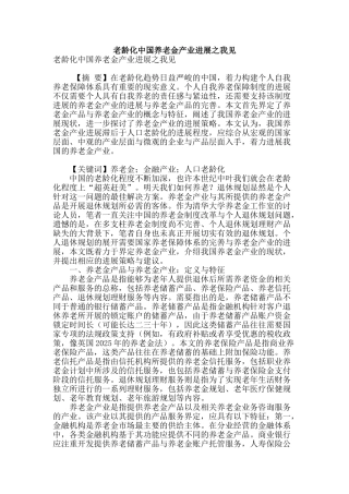 老龄化中国养老金产业发展之我见