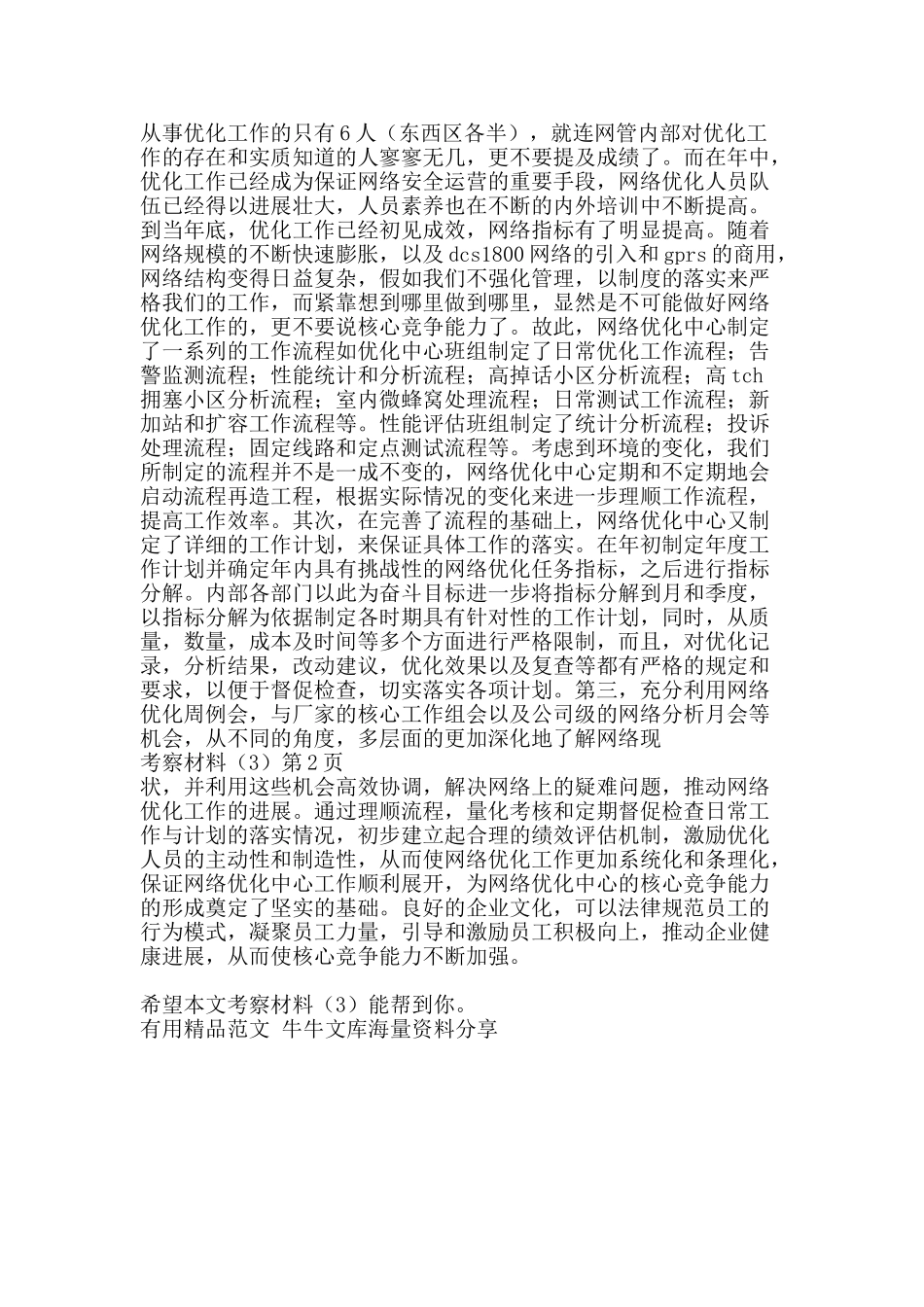 考察材料3-精品范文资料_第2页