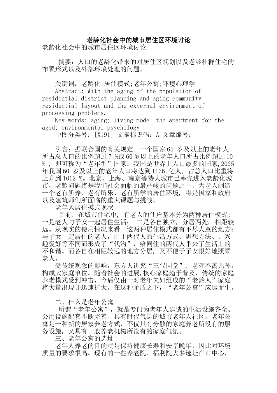 老龄化社会中的城市居住区环境研究_第1页