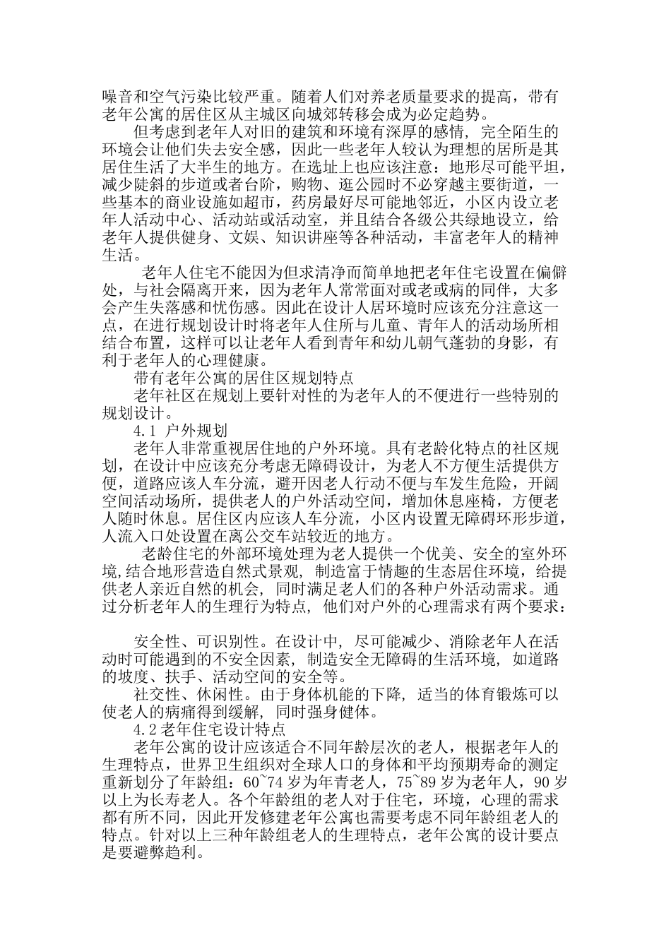老龄化社会中的城市居住区环境研究_第2页