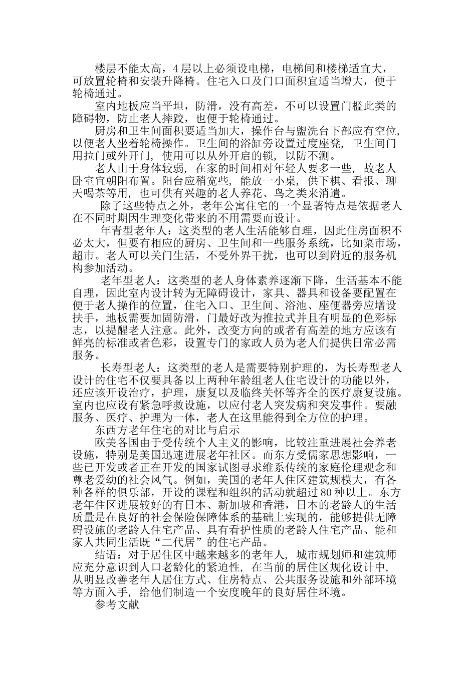 老龄化社会中的城市居住区环境研究_第3页
