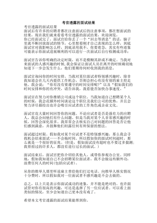 考官透露的面试结果-精品范文资料