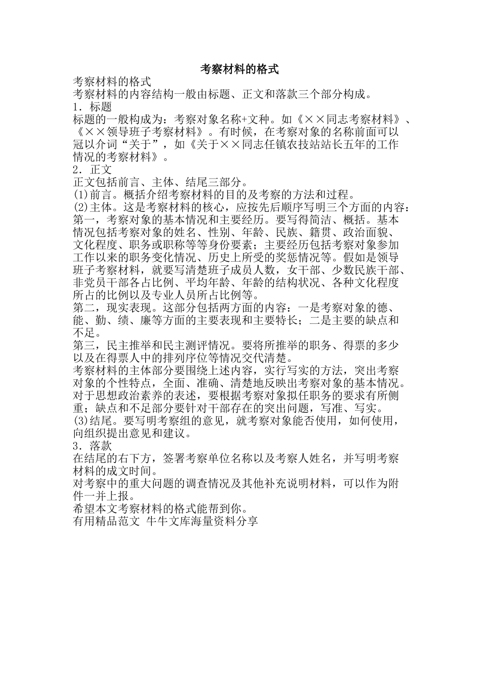 考察材料的格式-精品范文资料_第1页