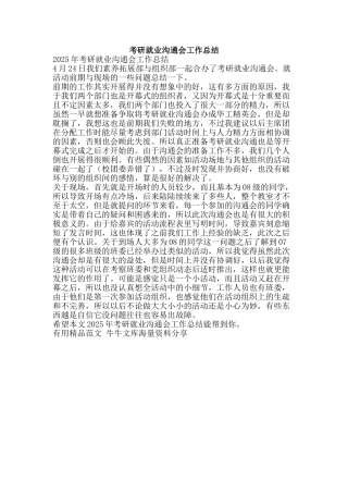 考研就业交流会工作总结-精品范文资料