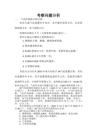 考察问题比较分析