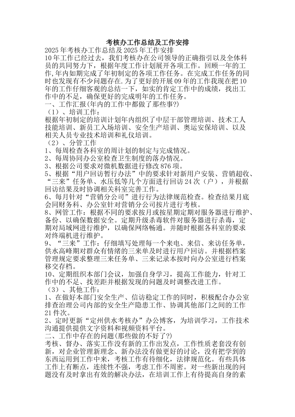 考核办工作总结及工作安排-精品范文资料_第1页
