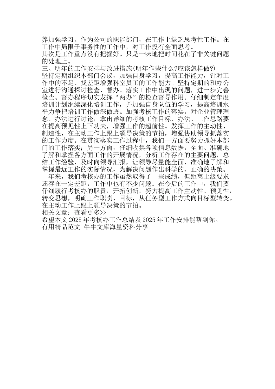 考核办工作总结及工作安排-精品范文资料_第2页