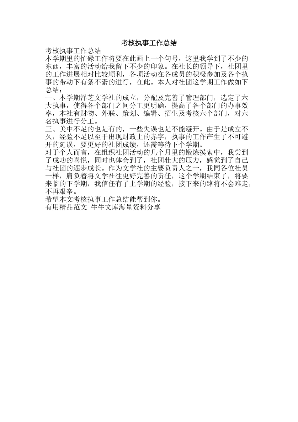 考核执事工作总结-精品范文资料_第1页