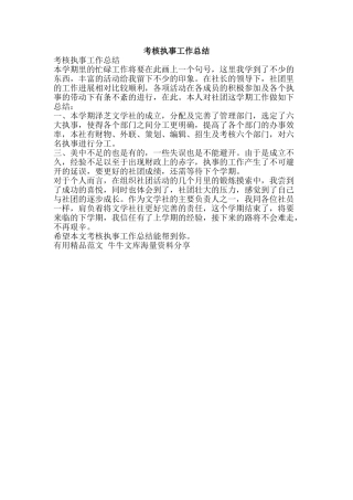 考核执事工作总结-精品范文资料