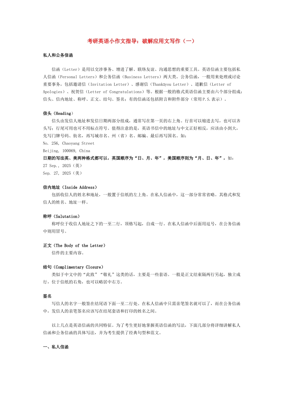 考研英语小作文指导：破解应用文写作_第1页