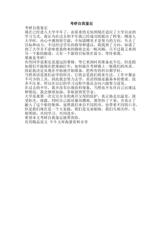 考研自我鉴定-精品范文资料