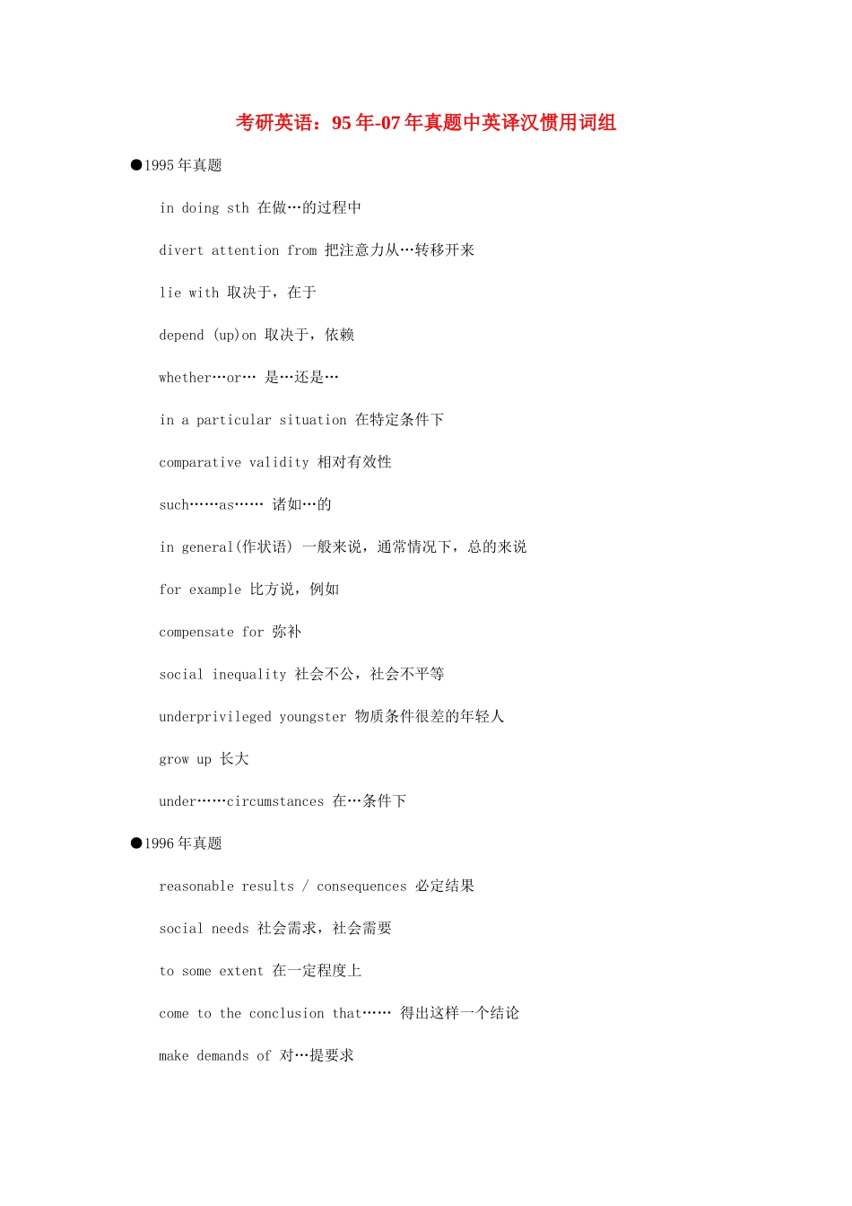 考研英语：95年-07年真题中英译汉惯用词组_第1页