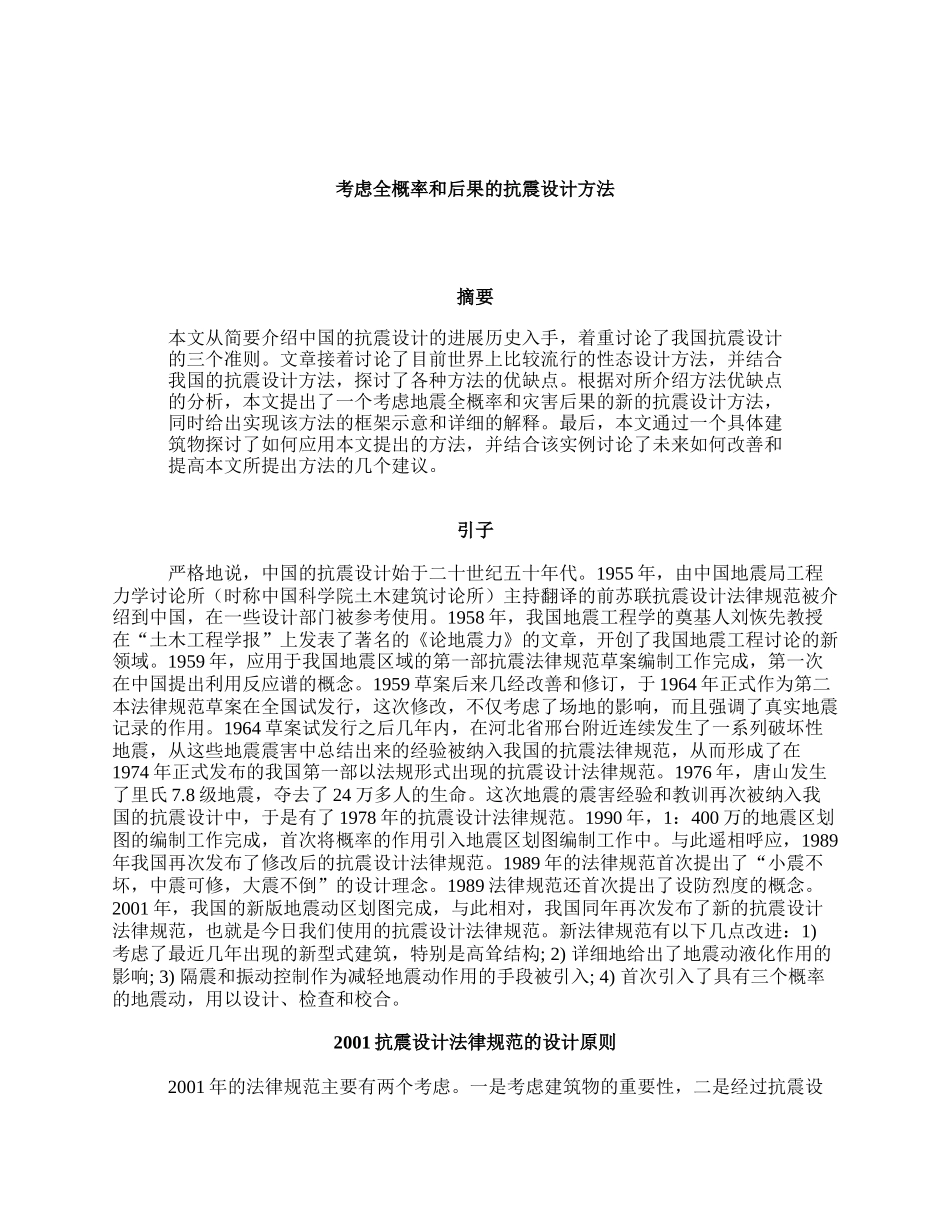 考虑全概率和后果的抗震设计方法_第1页