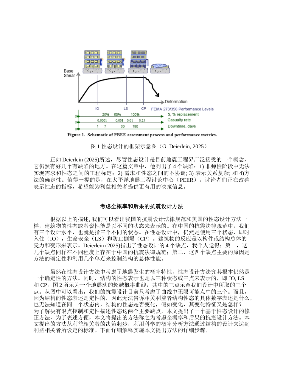 考虑全概率和后果的抗震设计方法_第3页