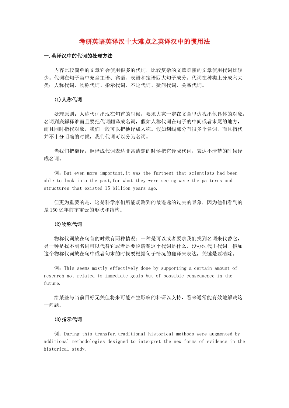 考研英语英译汉十大难点之英译汉中的惯用法_第1页