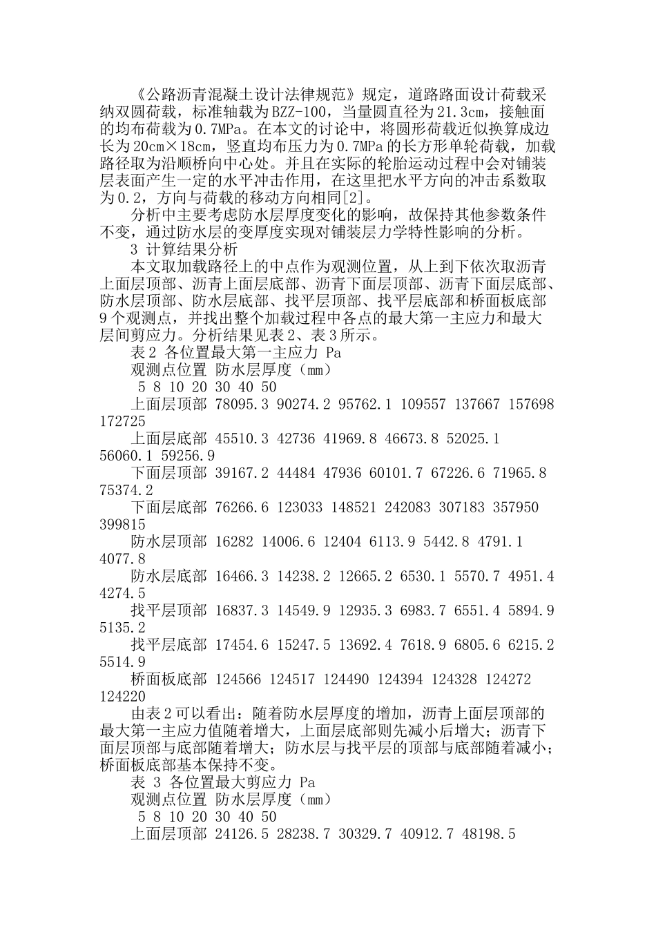 考虑防水层影响的沥青混凝土桥面铺装动力分析_第2页