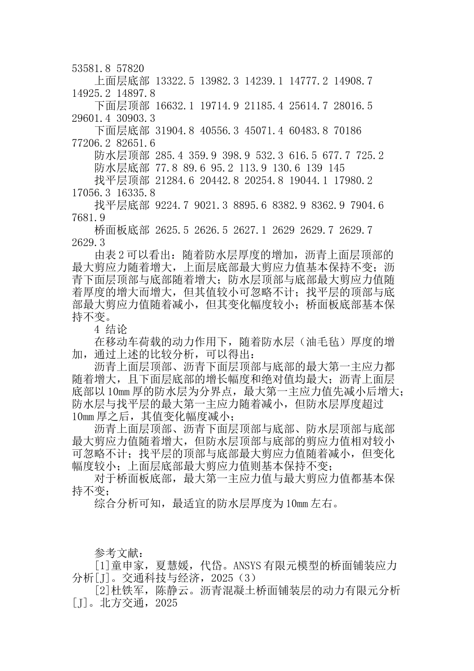 考虑防水层影响的沥青混凝土桥面铺装动力分析_第3页