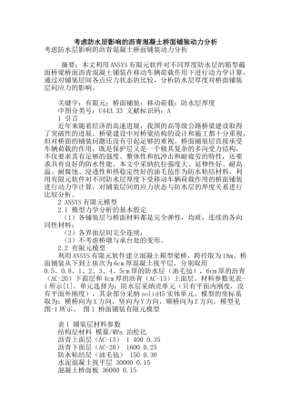 考虑防水层影响的沥青混凝土桥面铺装动力分析