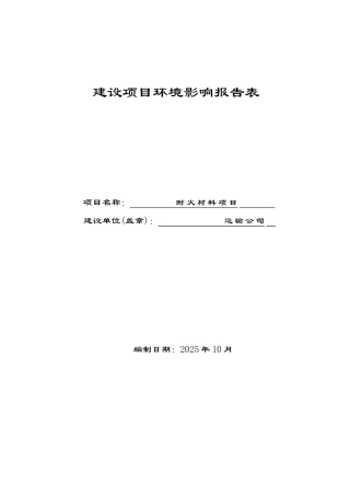 耐火材料厂环境影响评价报告书