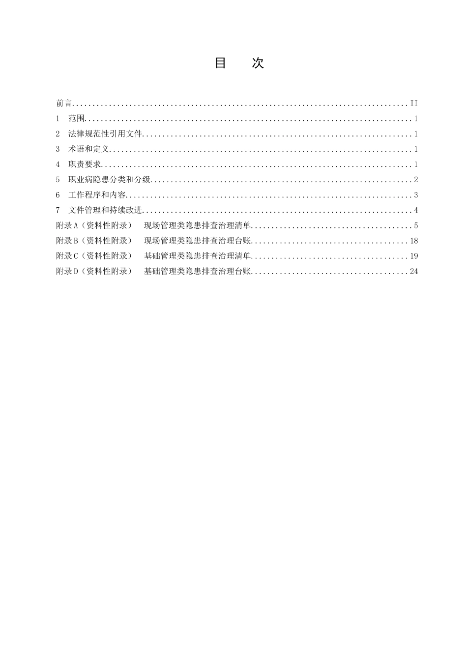 耐火材料隐患排查治理2025.04.27_第2页