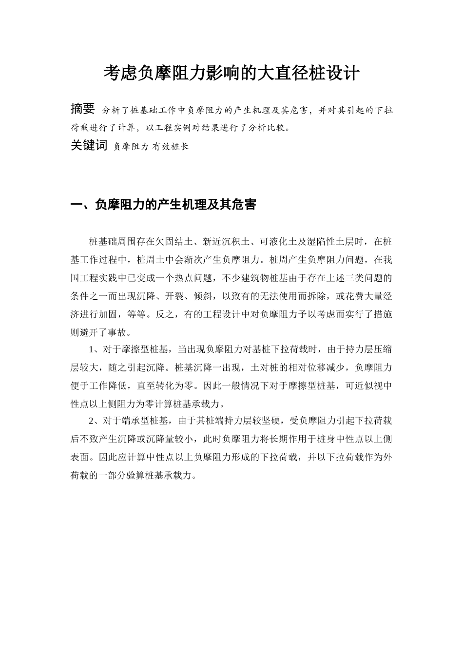 考虑负摩阻力的大直径桩设计_第1页