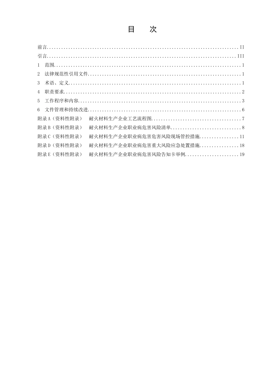耐火材料风险管控--2025.04.27_第2页