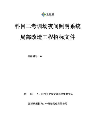 考训场夜间照明系统局部改造工程招标文件