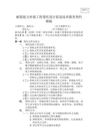 耐震能力补强工程委托设计监造技术服务契约范本-