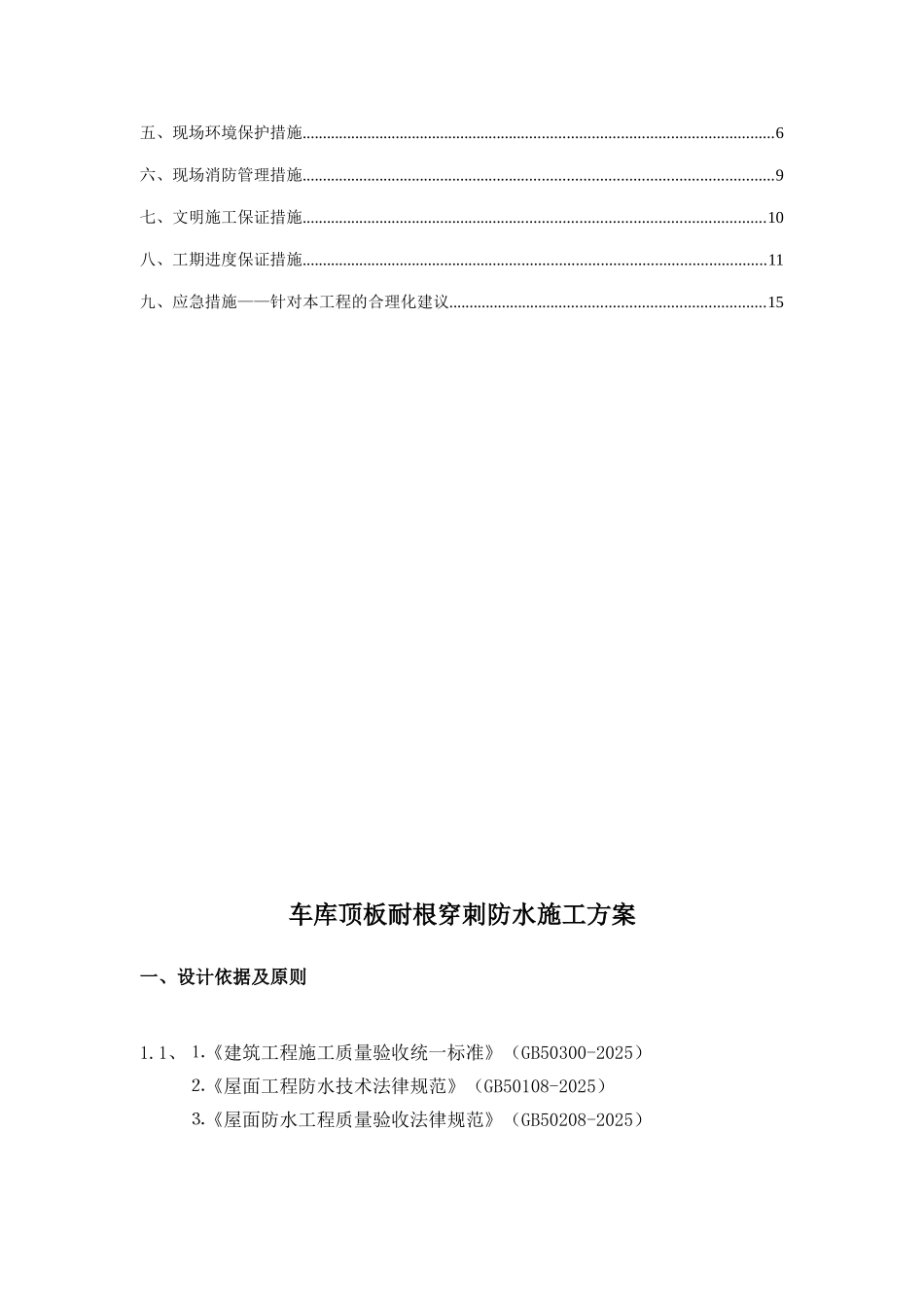 耐根穿刺防水施工方案_第2页