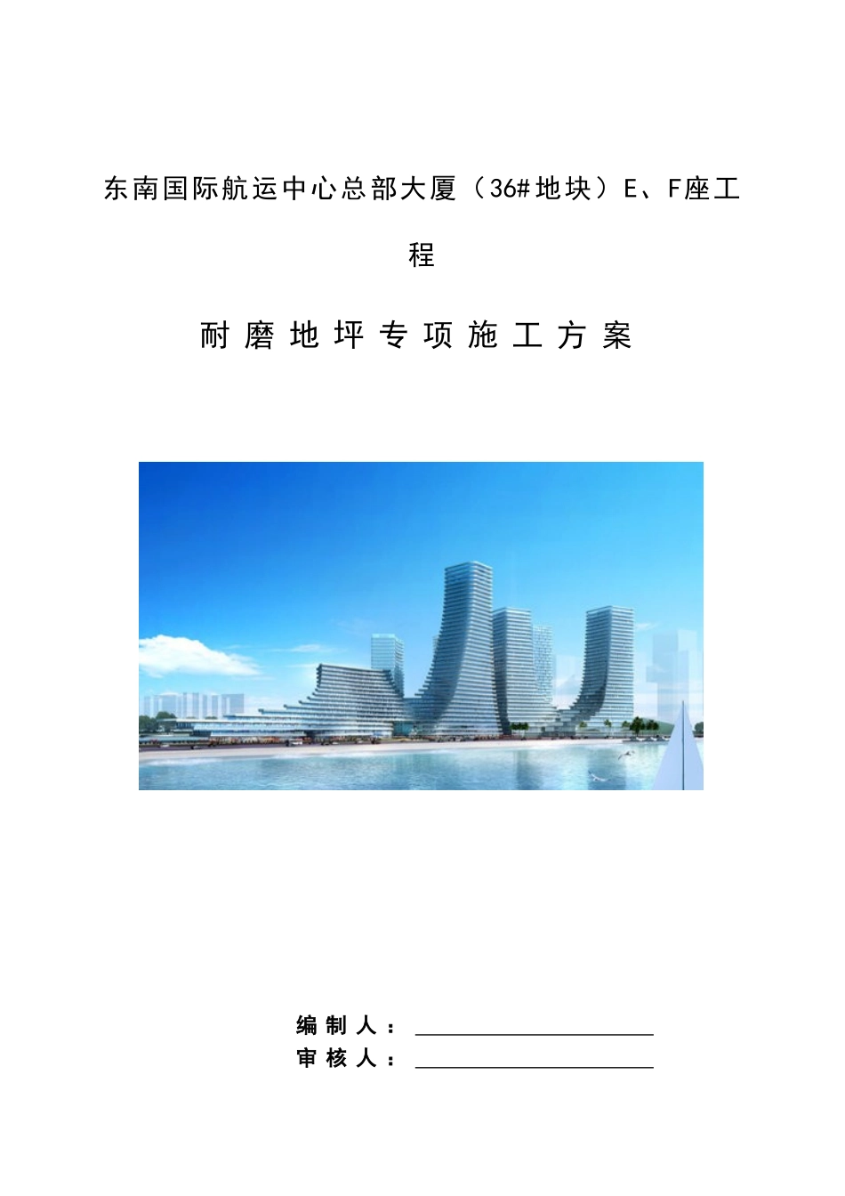 耐磨地坪施工方案_第1页