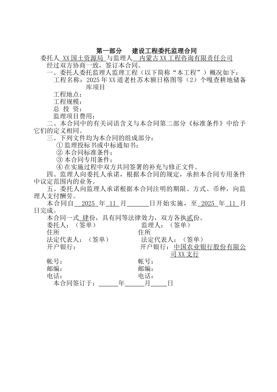 耕地储备库项目施工监理合同_第1页