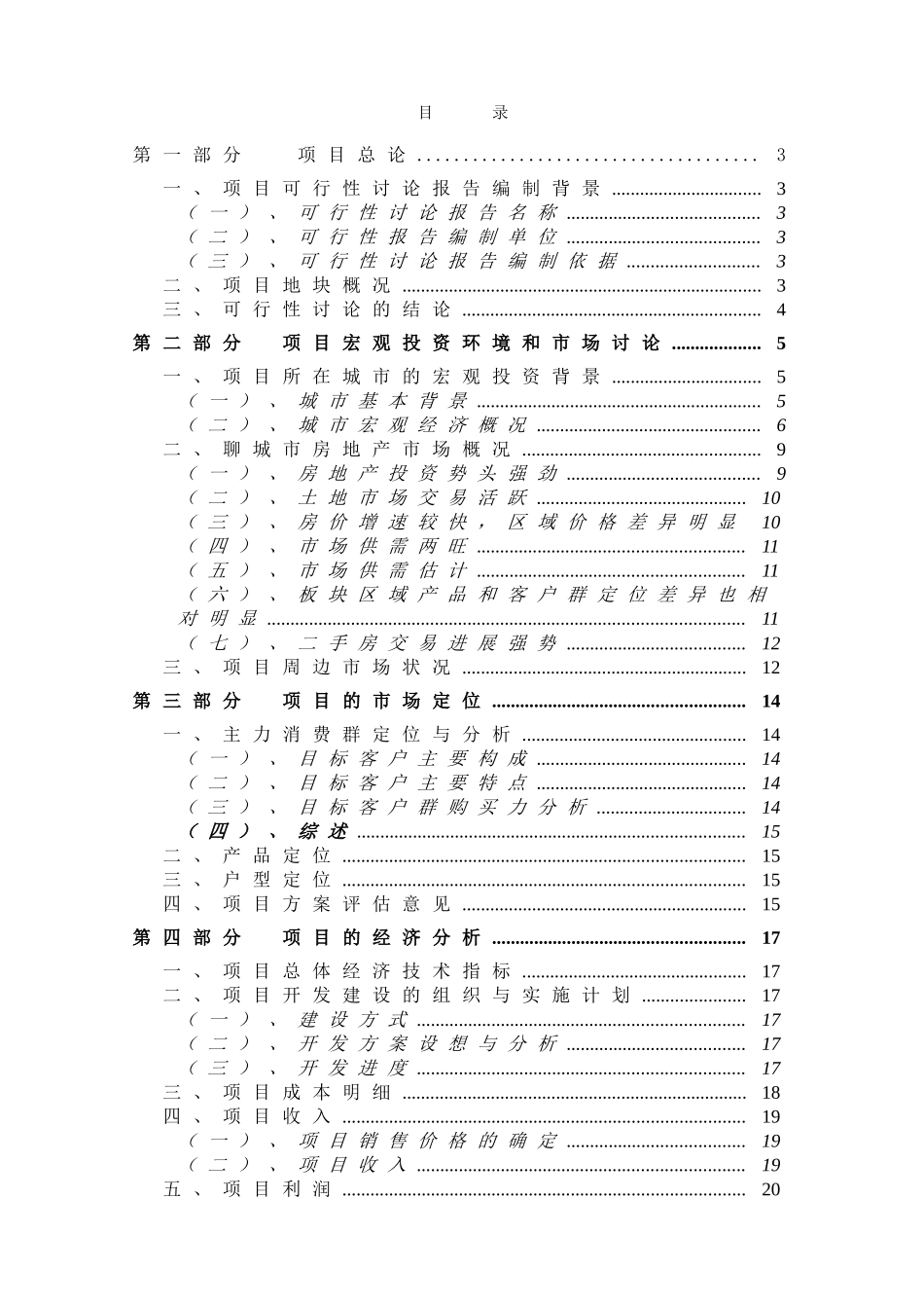 聊城市某地块房地产开发可行性研究报告_第1页