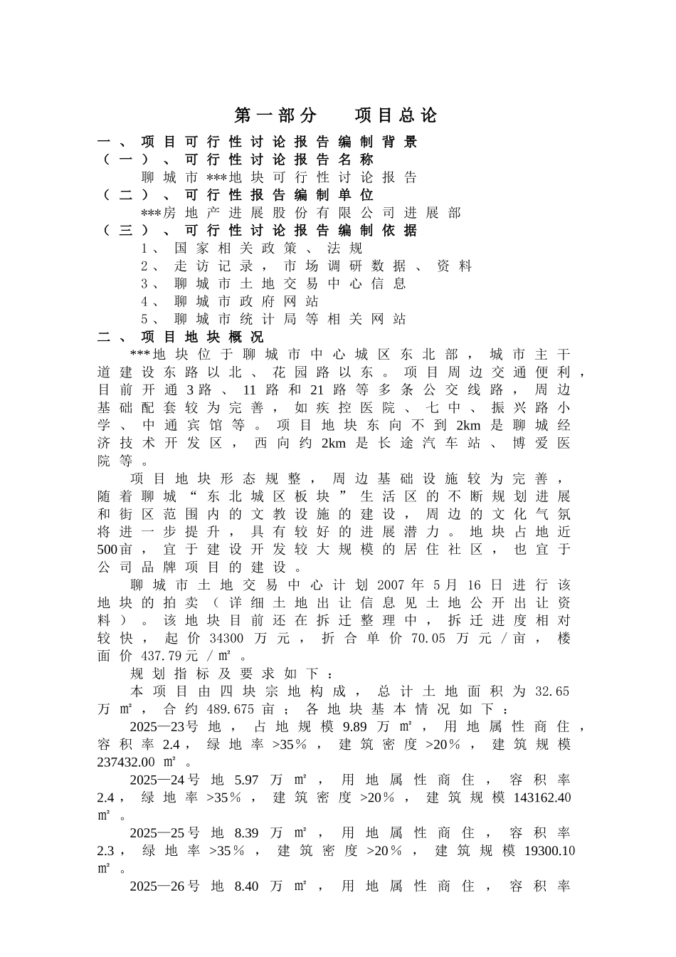 聊城市某地块房地产开发可行性研究报告_第3页