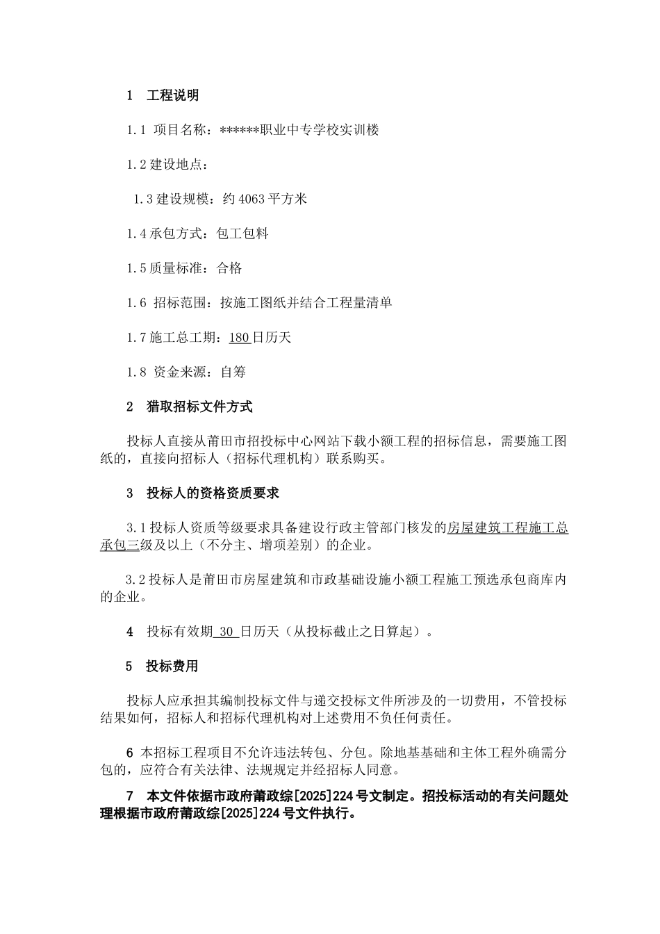 职业中专学校实训楼施工招标文件_第3页