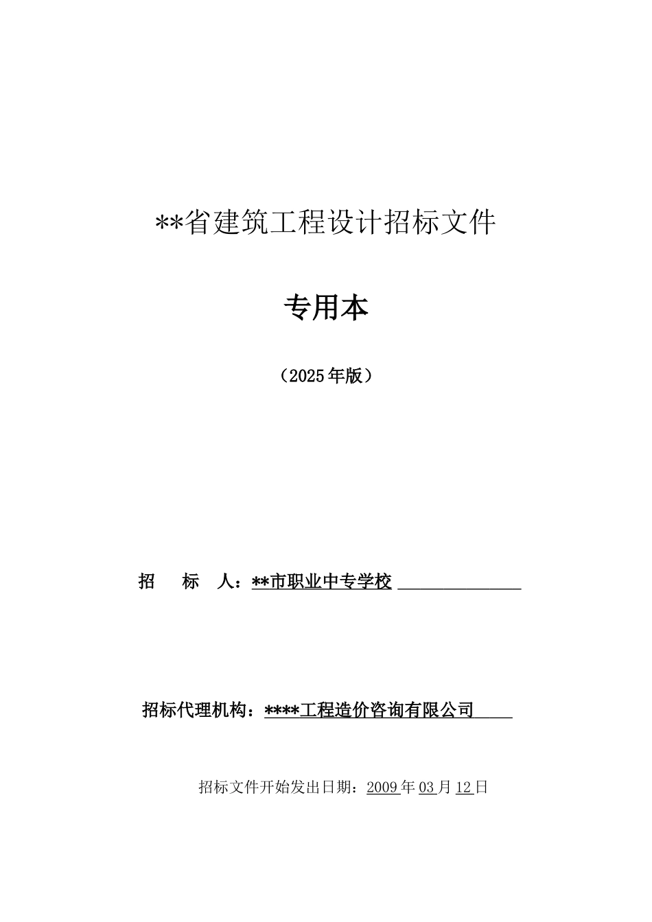 职业中专学校教学综合大楼工程勘察设计项目招标文件_第1页