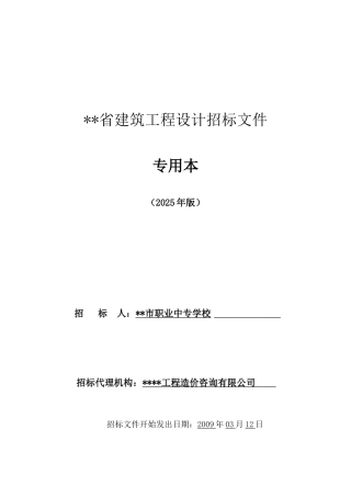 职业中专学校教学综合大楼工程勘察设计项目招标文件