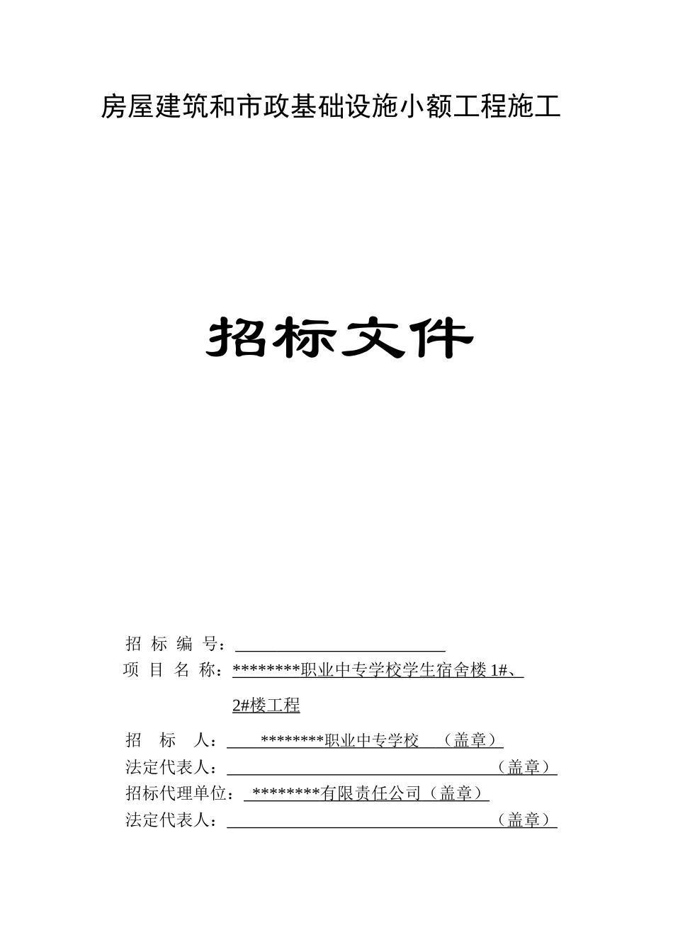 职业中专学校学生宿舍楼1#、2#楼工程施工招标文件_第1页