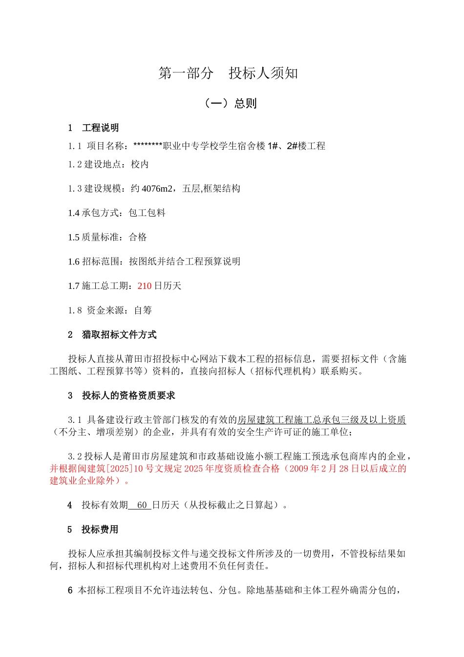 职业中专学校学生宿舍楼1#、2#楼工程施工招标文件_第3页