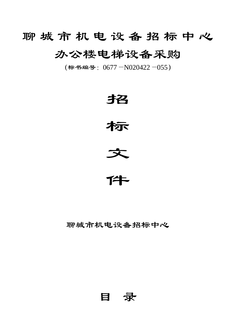 聊城招标中心电梯招标文件_第1页