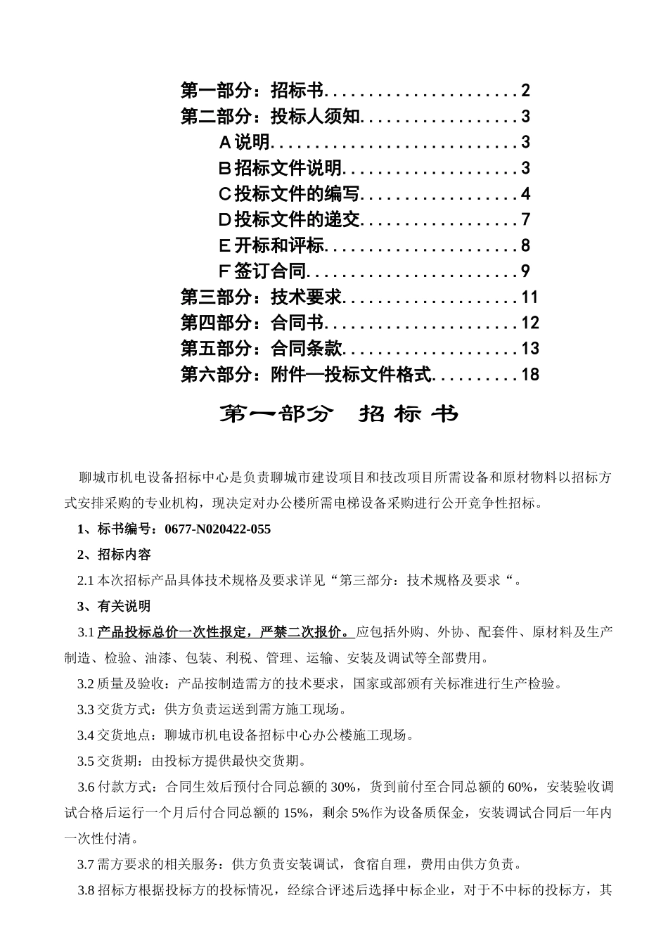 聊城招标中心电梯招标文件_第2页