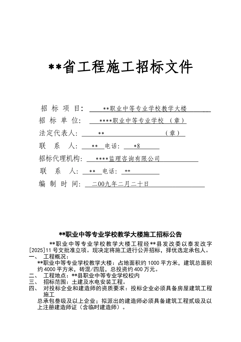 职业中等专业学校教学大楼施工招标文件_第1页