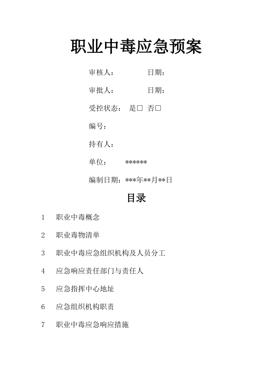 职业中毒应急预案_第1页
