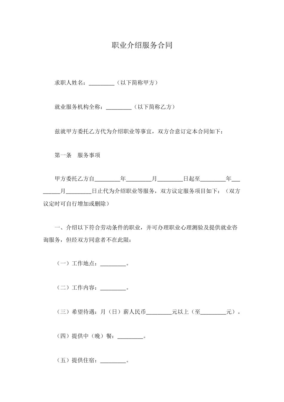 职业介绍服务合同_第1页