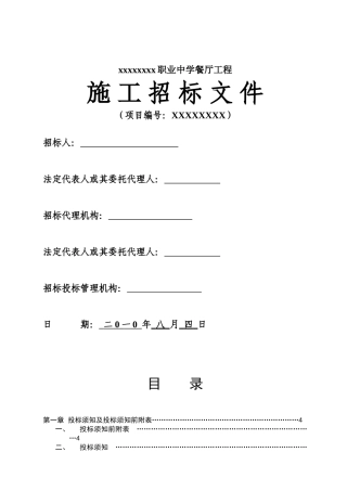 职业中学餐厅工程招标文件