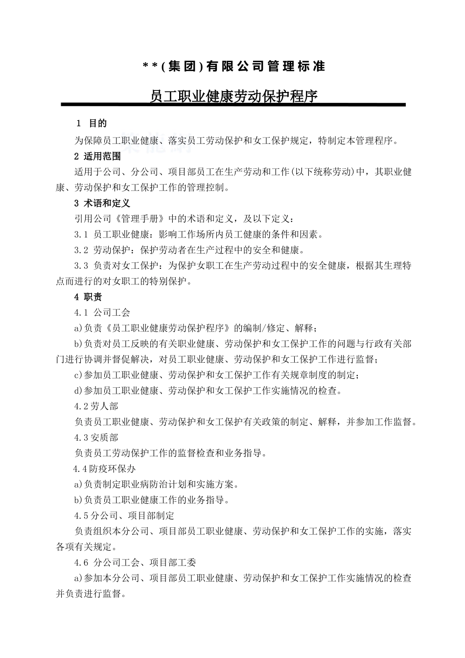 职业健康劳动保护程序-secret_第1页