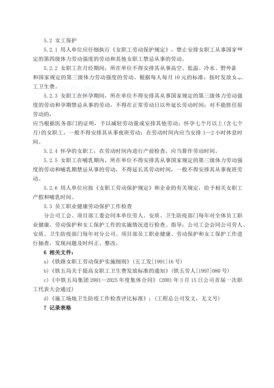 职业健康劳动保护程序-secret_第3页