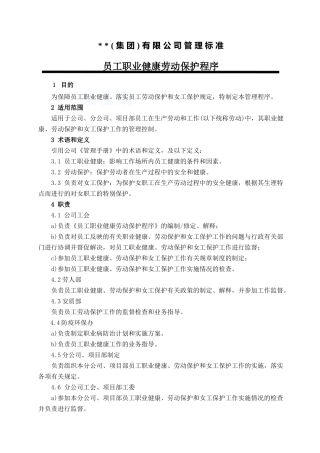 职业健康劳动保护程序-secret
