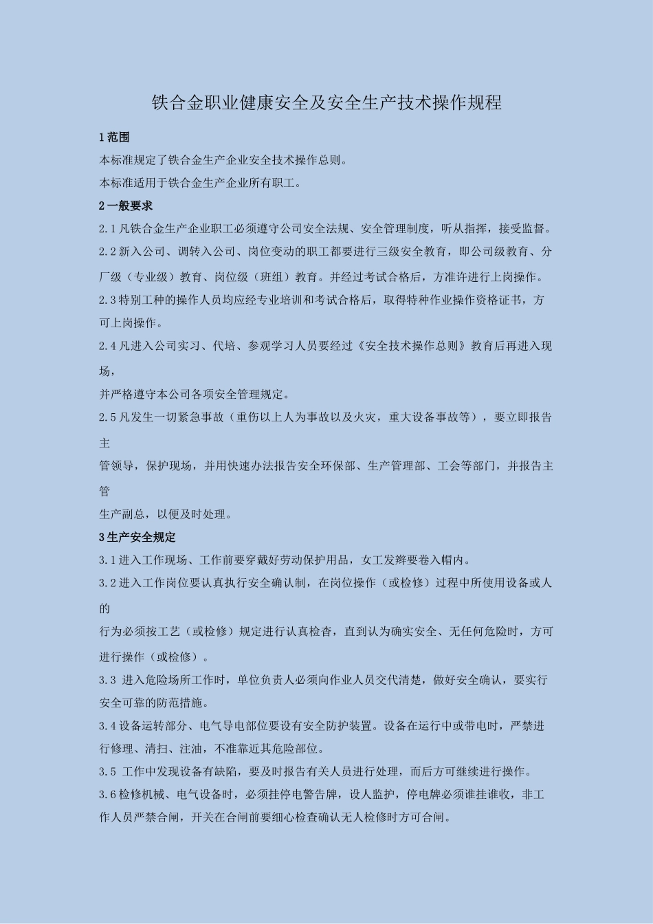 职业健康安全技术操作总则_第1页